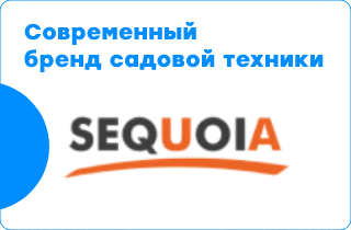 SEQUOIA™ - современный бренд садовой техники, покоряющий рынок.