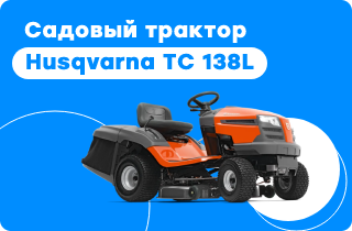 Садовый трактор Husqvarna TC 138L