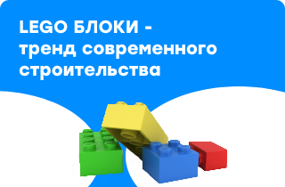 LEGO блоки для строительства