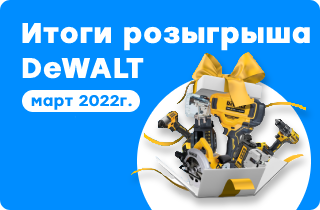 Итоги розыгрыша DeWALT март 2022г.