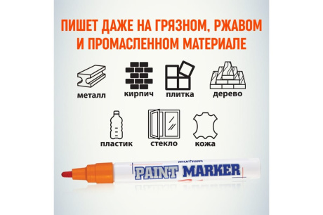 Купить Маркер - краска оранжевый 4мм "Munhwa"  PM-11 фото №5