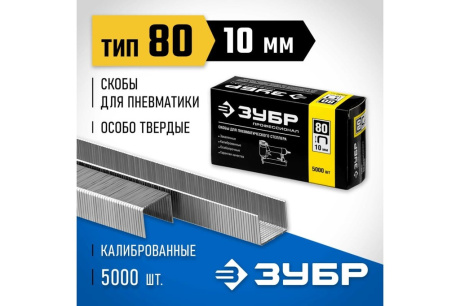 Купить Скобы 10 мм Зубр  тип 80  5000 шт 31880-10 фото №2