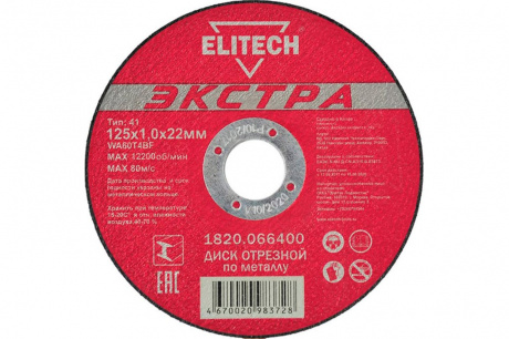 Купить Диск абразивный ELITECH 125*1,0*22,2 мм металл   1820.066400 фото №1