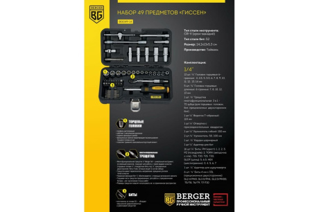 Купить Профессиональный набор инструментов BERGER BG049-14 49 предметов ГИССЕН фото №4