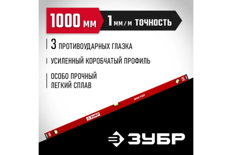 Купить ЗУБР 1000 мм  Усиленный уровень  МАСТЕР  34584-100 фото №2