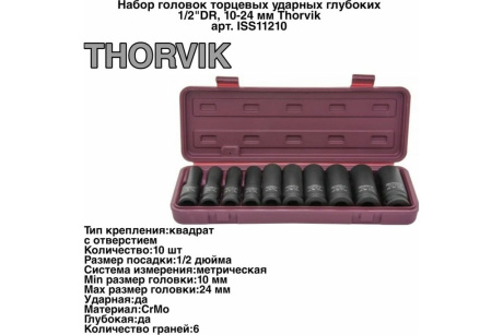 Купить Набор головок торцевых ударных глубоких 1/2"DR  10-24 мм  10 предметов Thorvik ISS11210 фото №3