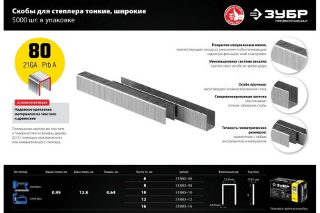 Купить Скобы 8 мм Зубр  тип 80  5000 шт 31880-08 фото №7