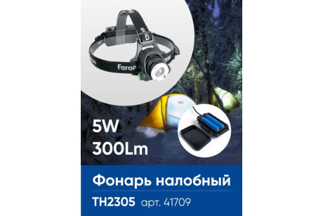 Купить Налобный фонарь FERON ZOOM с аккумулятором TH2305 5W 2x18650 IP44 пластик-алюминий фото №10