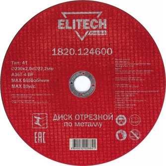 Купить Диск отрезной ELITECH 230*2.0*22.2 мм по металлу   1820.124600 фото №1